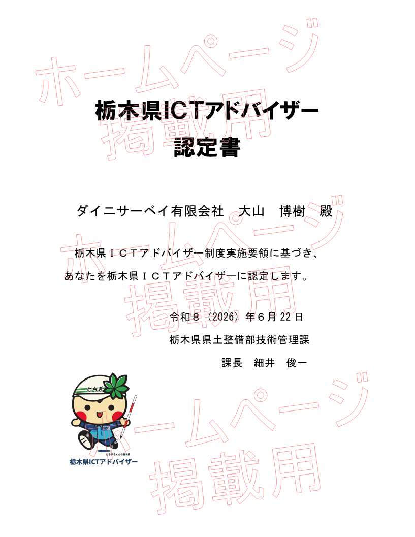 ICTアドバイザー認定書